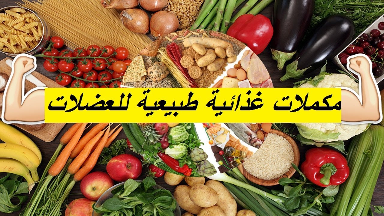 افضل مكملات غذائيه , المكملات الغذائية الطبيعية