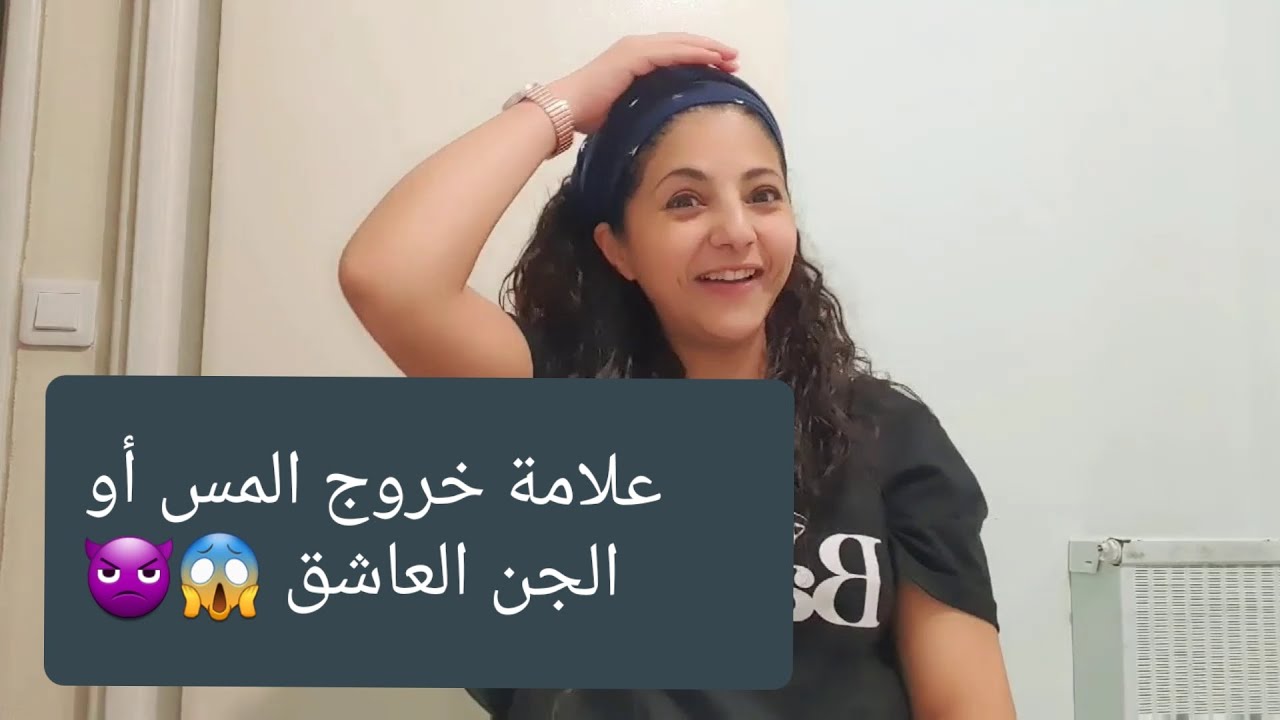 خروج الجن العاشق , للتخلص من الجن هقلك ازاي