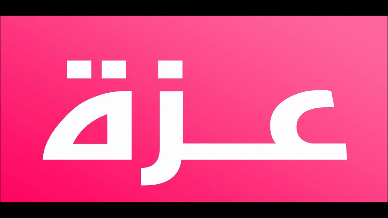 معنى اسم عزة , عن ارق اسماء البنات