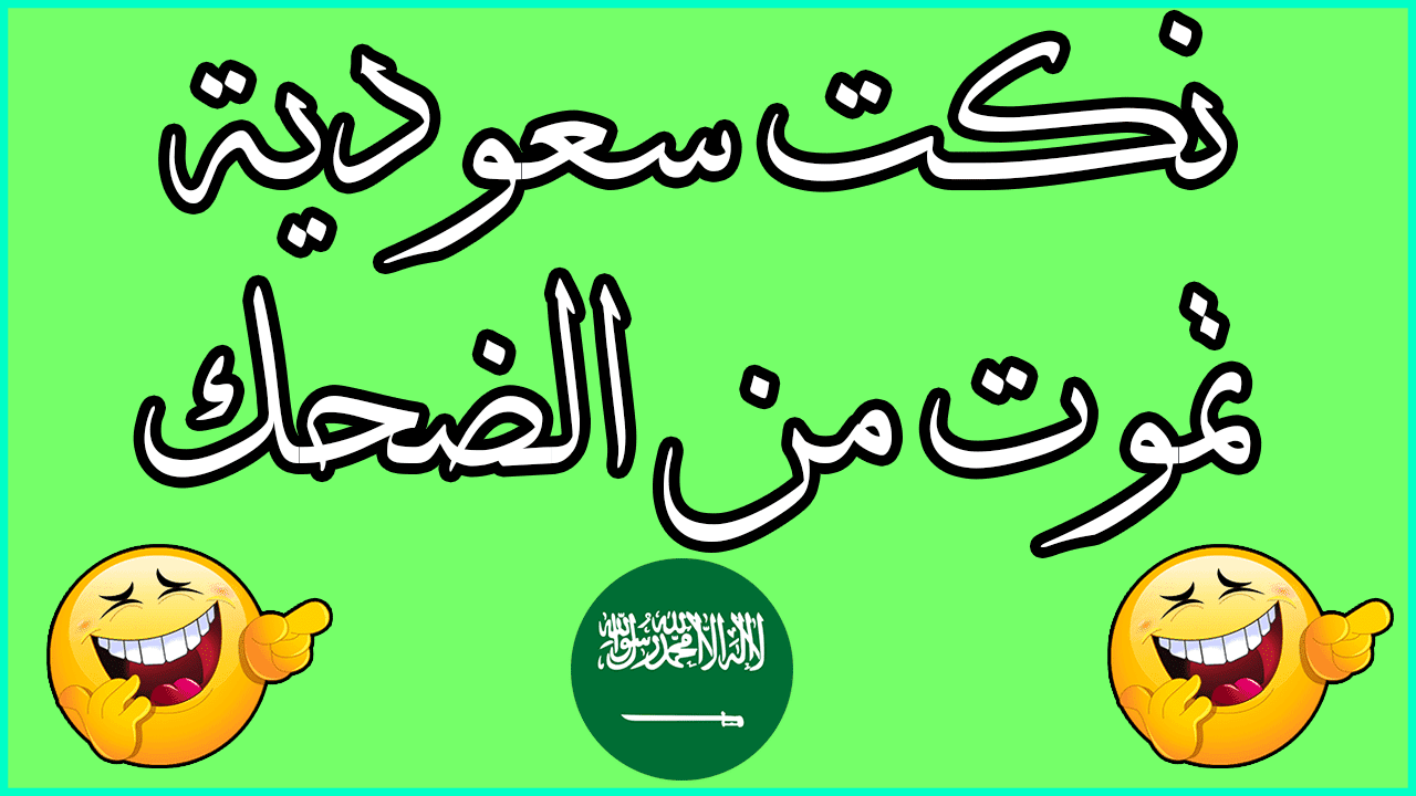 نكت قصيرة سعودية، اروع النكت سعوديه ٢٠٢٠ 796