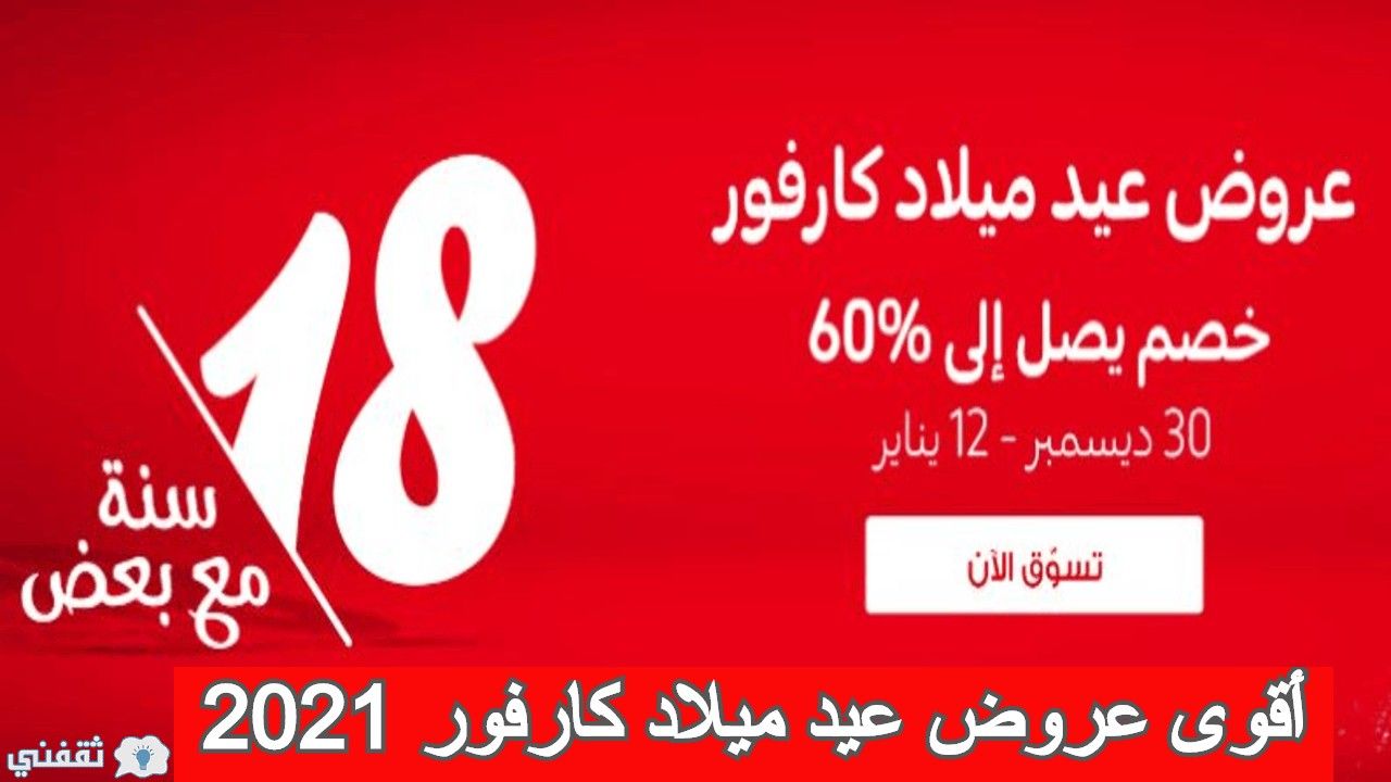 كارفور عروض 2021، أفضل العروض الي يقدمها كارفور للعام 2021 59335 7