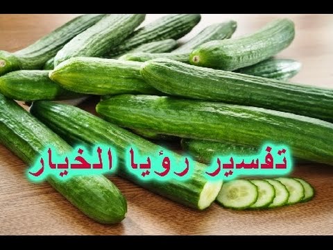 تفسير الخيار في الحلم , رؤي نبات الخيار في المنام معناه ايه