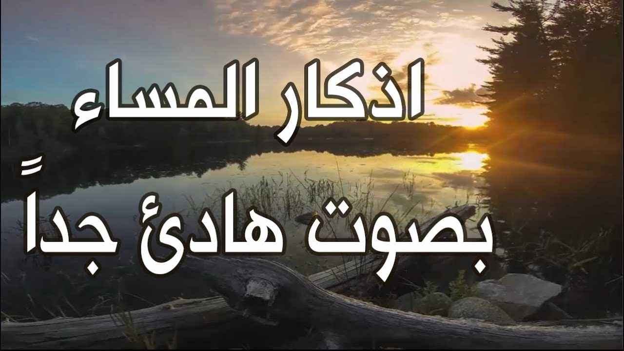 اذكار المساء مشاري العفاسي - تحصين المسلم بالاذكار 946