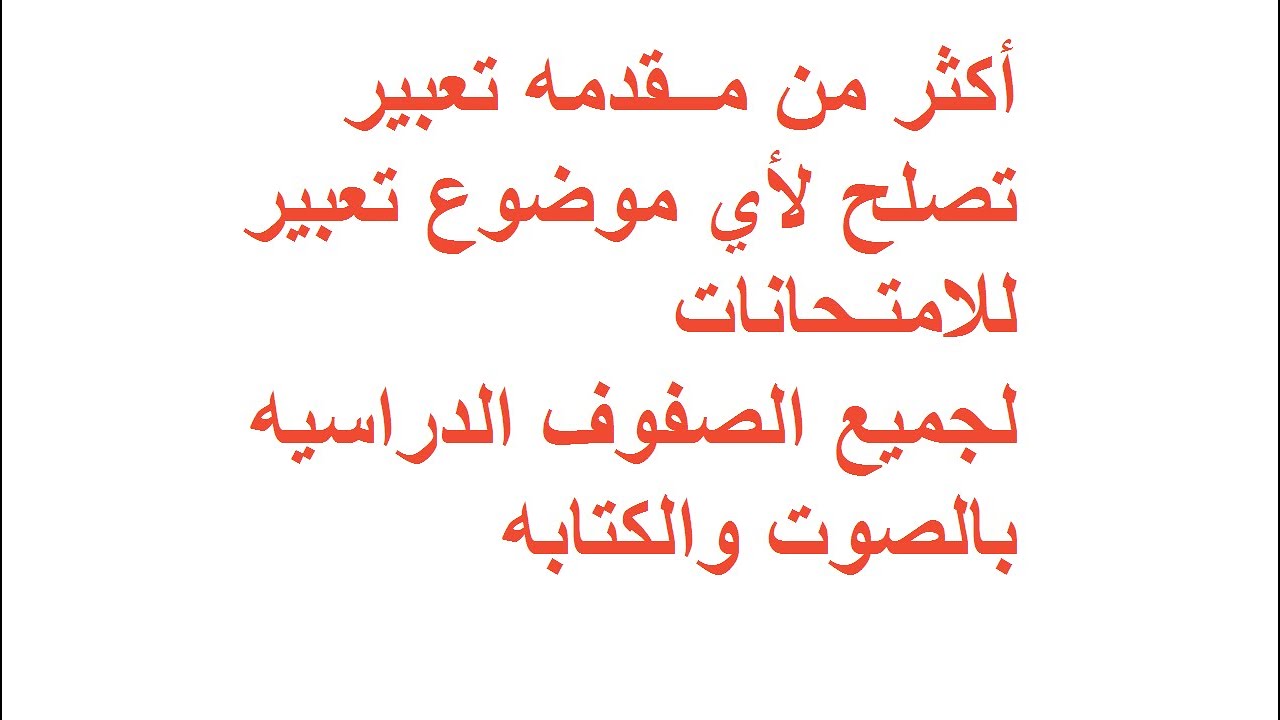 مقدمة تعبير للصف الرابع الابتدائى - اروع مقدمات تعبير لابتدائي 2113 1