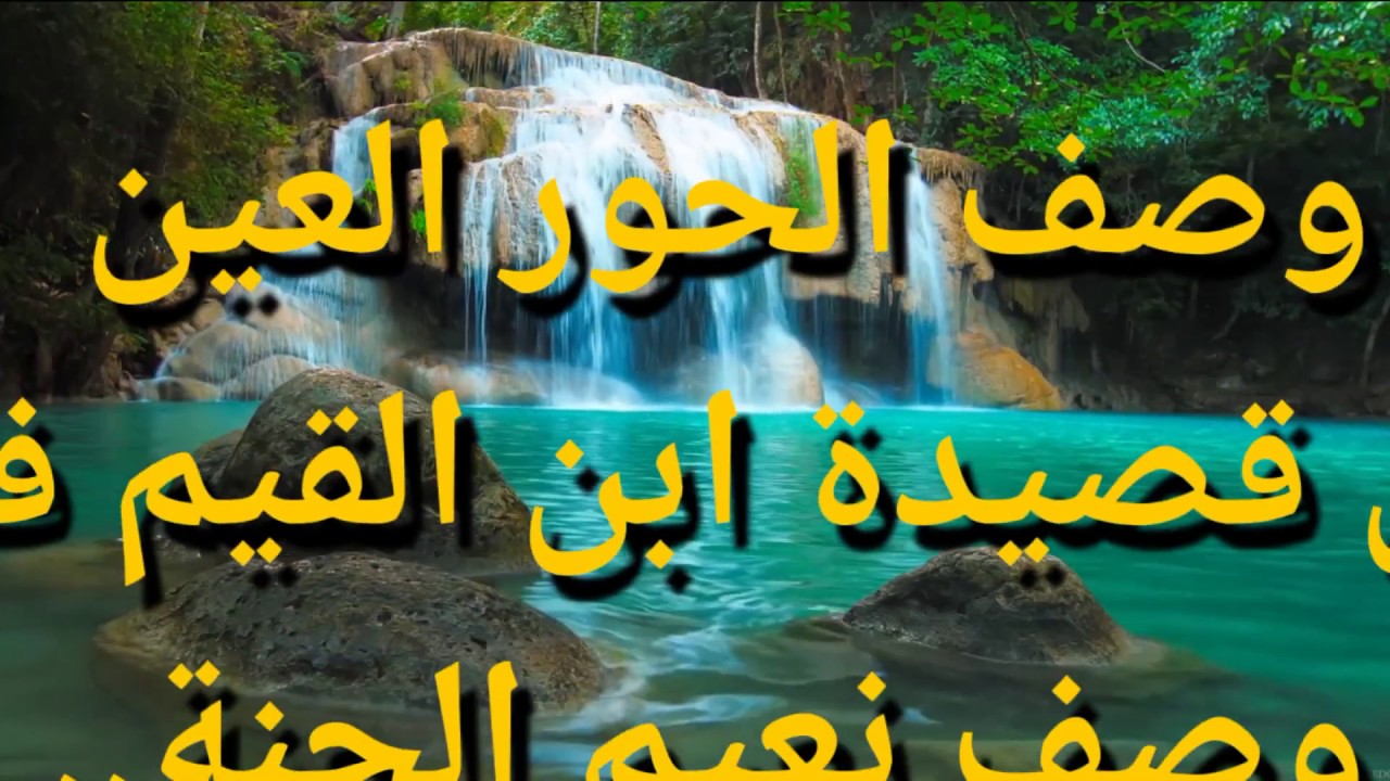 وصف الحور العين لابن القيم - اجمل وصف للحور العين لابن القيم 2692 2