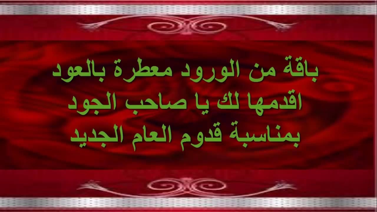 تهنئة بالسنة الجديدة، اجمل التهاني للعام الجديد 1825 8