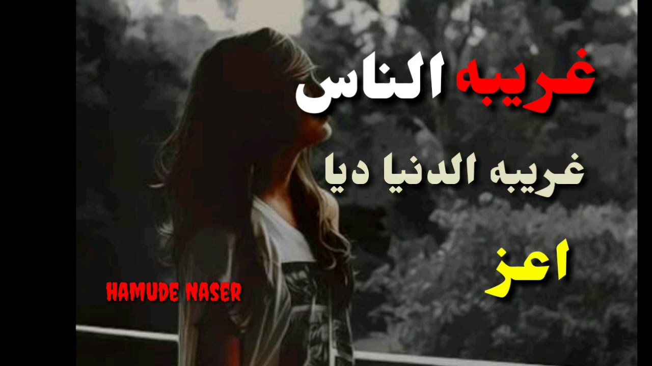 كلمات اغنية غريبة الناس - احلي اعاني وائل جسار 59675 1