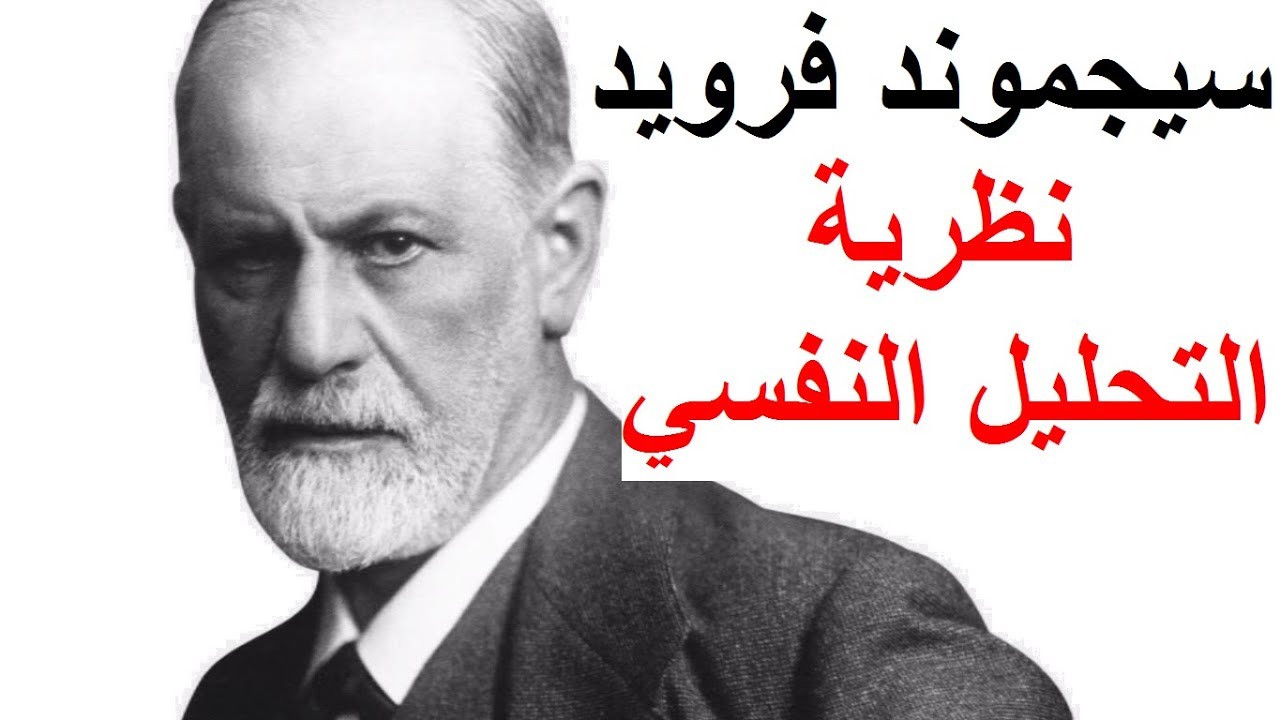 ايجابيات نظرية التحليل النفسي - ما هي نظرية التحليل النفسي 1687 1