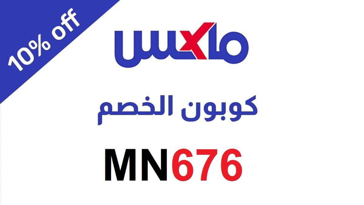 كوبون Max 2021 59276 4