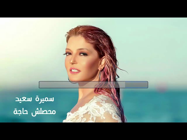 كلمات اغنية محصلش حاجة - اجمل اغنية سميرة سعيد 59518 1