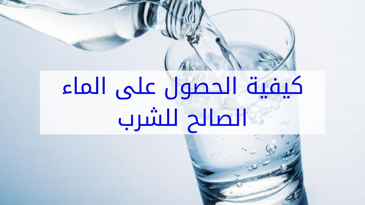 كيف نحصل على الماء الصالح للشرب , الحصول علي ماء صالح للشرب