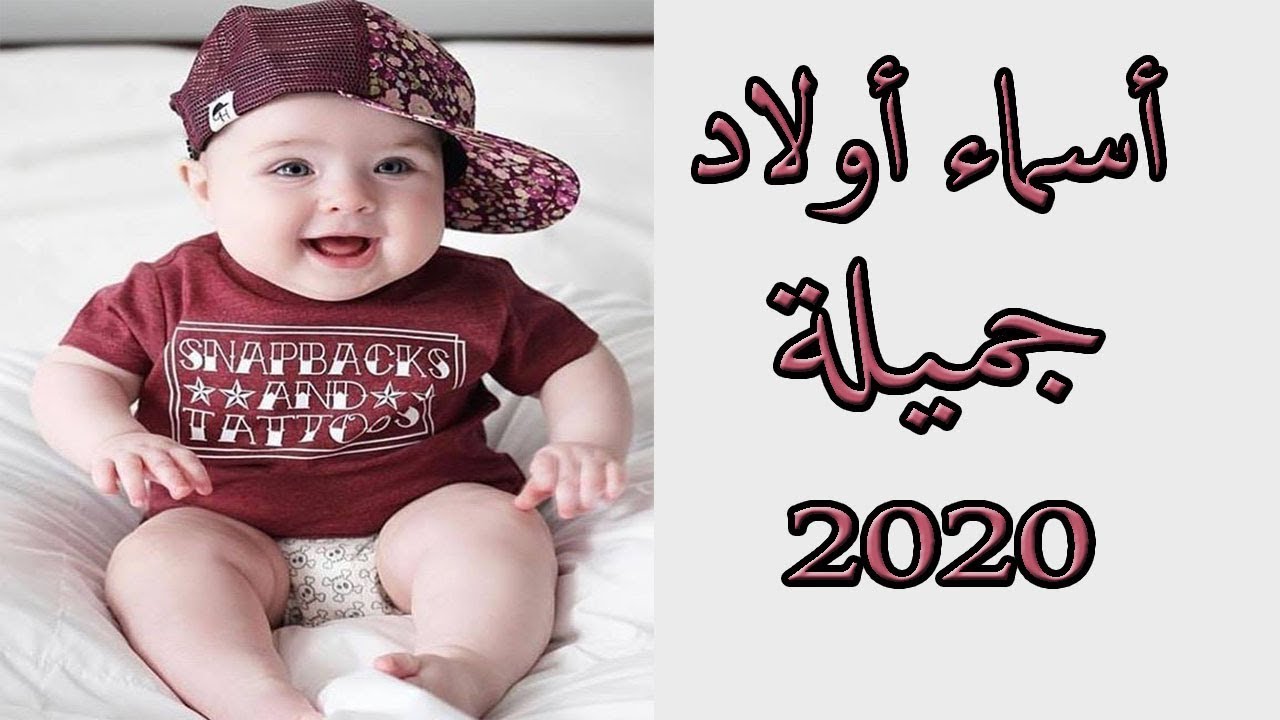 اسماء اولاد لبنان ، اجمل اسماء الولاد اللبنانيين ومعناها 2089 2