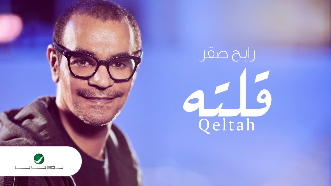 كلمات قلتلة , أجمل اغاني لرابح