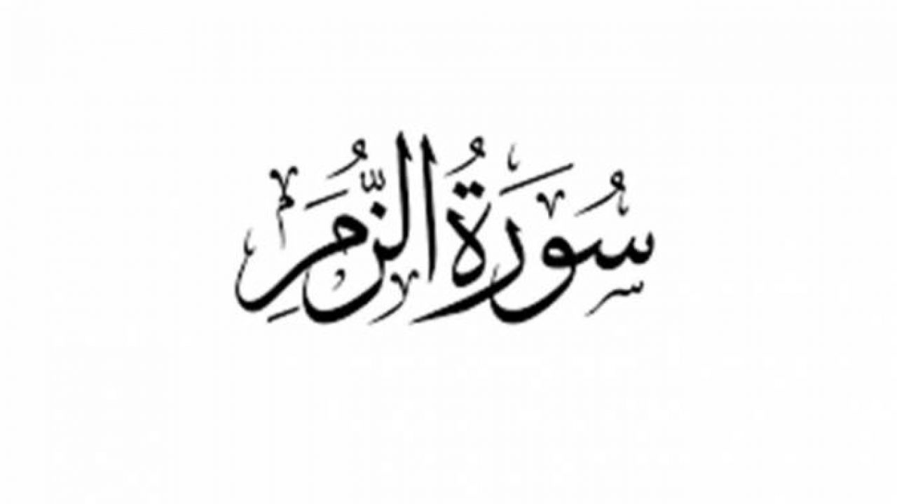 سبب نزول سورة الزمر - اهم اسباب نزول سورة الزمر 59484 1