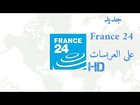 تردد قناة فرانس 24 عربي - تردد قناة الاخبار فرنسا 24 علي نايل سات 260 1