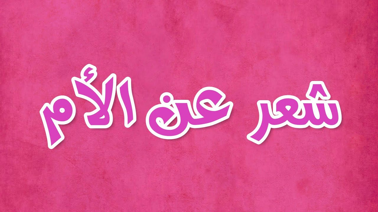 اقوى شعر عن الام , الحب الاول في حياتنا