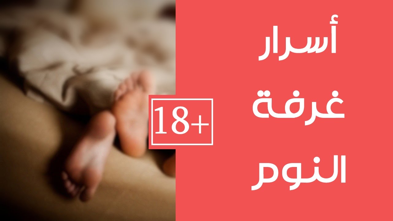 اسرار الحياة الزوجية في غرفة النوم , حكايات سرية جدا