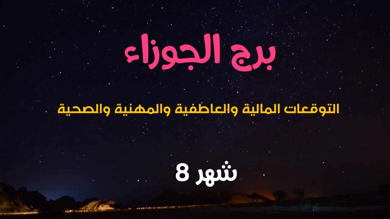 معلومات عن برج الجوزاء - مواليد برج الجوزاء 1180 9