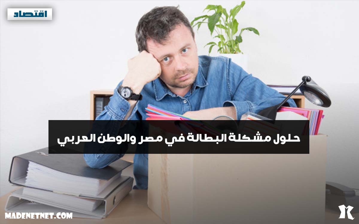 خاتمة عن البطالة، موضوع عن البطالة واثرها 2031 3