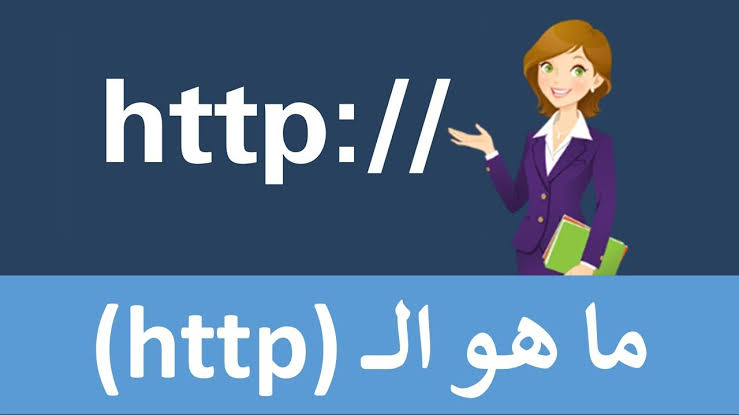 ما معنى http , معني علامة الانترنت الشهيره http