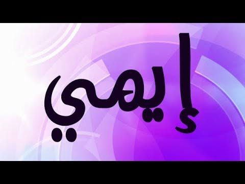 معنى اسم ايمى , شرح مميز لاسم ايمي