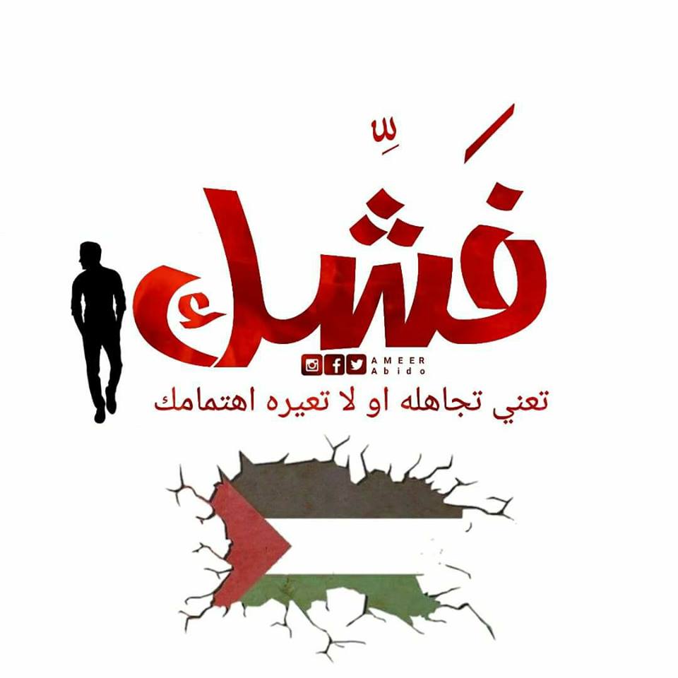 كلمات فلسطينية مضحكةدوله، نكت فلسطينية حلوة جدا 2788 8