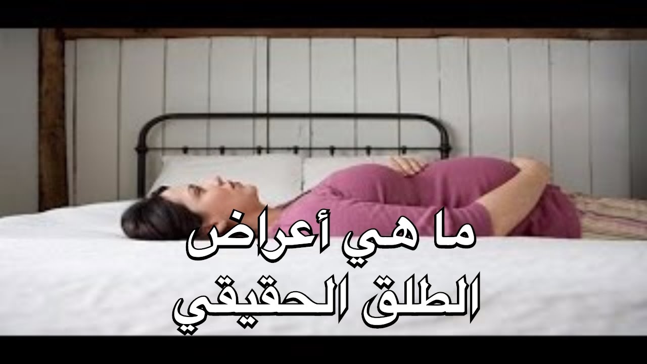 اعراض طلق الولد , علامات قرب الولادة