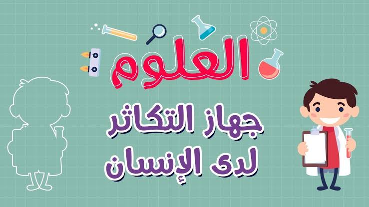 كيف يتكاثر الانسان - الزياده البشريه المستمره 1239 4