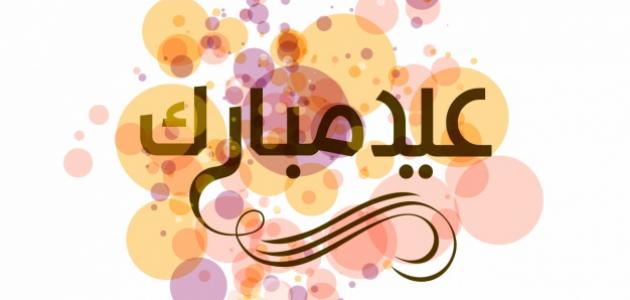 صور صح عيدكم - نهنئ احبابنا بالعيد 3481 2