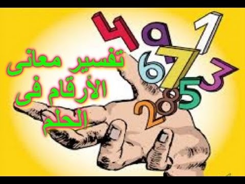 رقم 11 في المنام لابن سيرين - تفسير الرقم في الحلم و دلالته 759