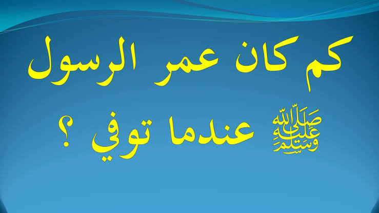 متى توفي النبي محمد - عمر النبي محمد عند وفاته 1112 1