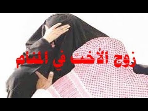 تفسير زوج الاخت في المنام - حلمت بموت زوج اختي في الحلم ما معناه 4011