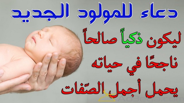 ادعية مولود جديد 2906 2