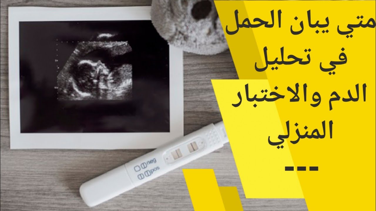 متى يبان التحليل المنزلي بعد ترجيع الاجنه , ما هو تحليل ترجيع الاجنة