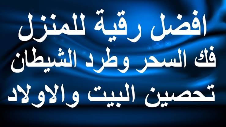 تحصين المنزل من السحر - حياه بدون اذي 1254 8