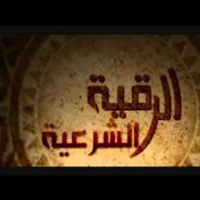 افضل راقي شرعي في الجزائر- راقى شرعى بكتاب الله وسنته 2485 2-Jpeg