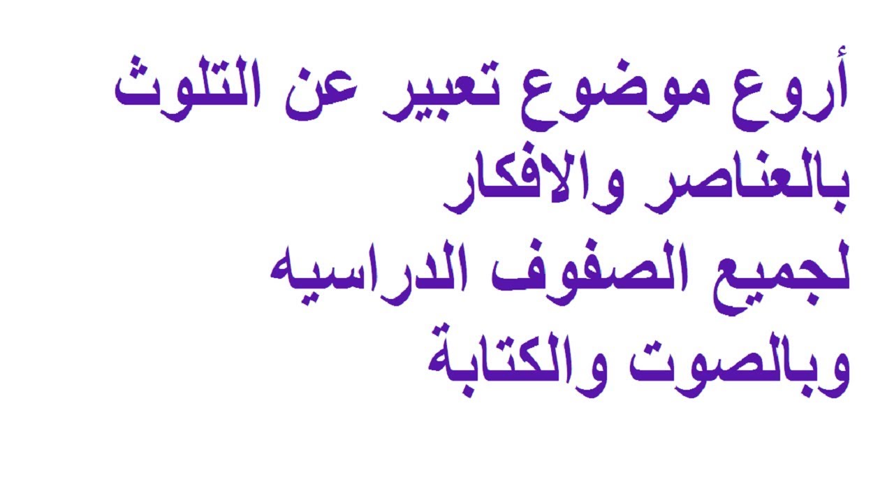 وضعية ادماجية عن التلوث , كلمات و عبارات توضح اضرار التلوث