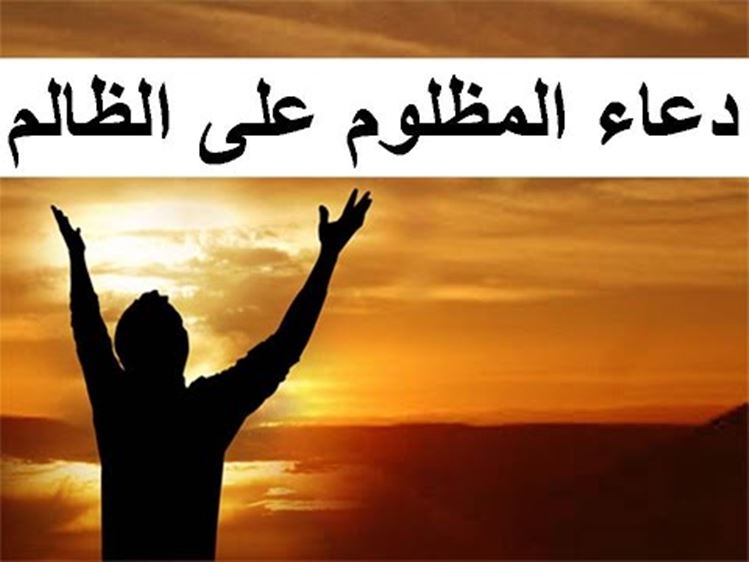 دعاء المظلوم على من ظلمه - دعوة المظلوم مقبولة من الله فورا