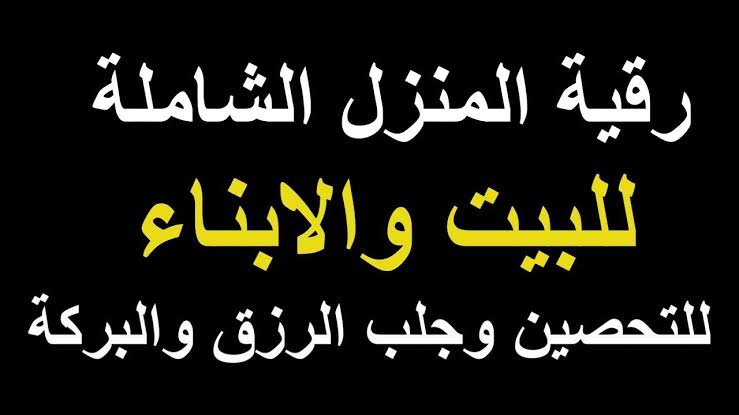 تحصين المنزل من السحر - حياه بدون اذي 1254 6