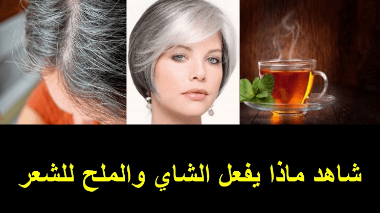 التخلص من الشيب - استعيد شبابك بدون ولا شعرة بيضاء 3524