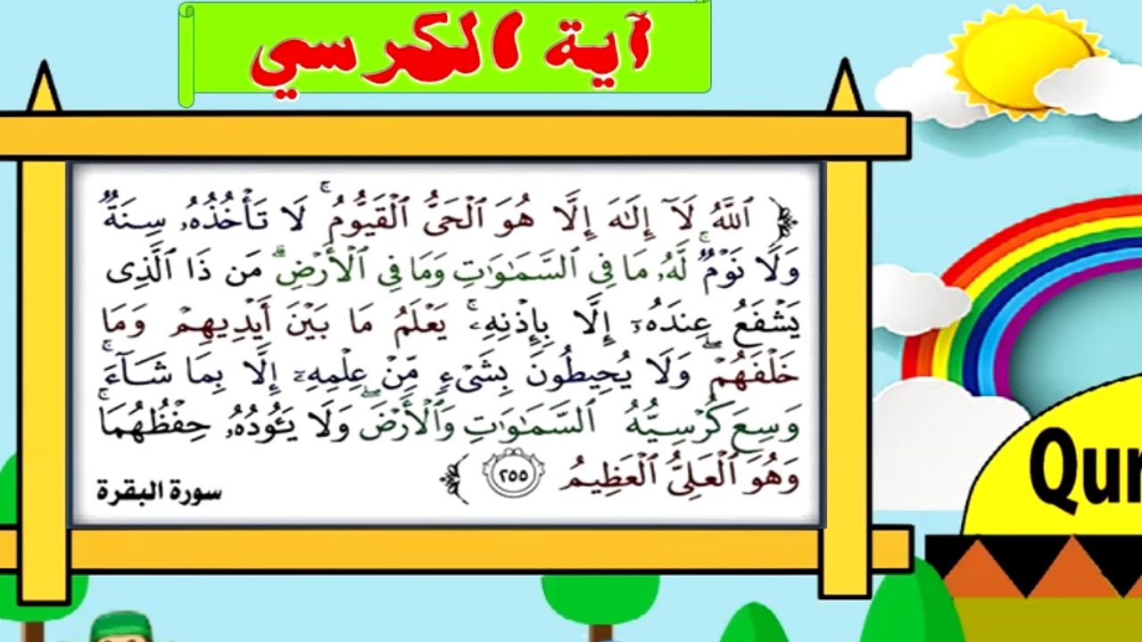 شرح اية الكرسي للاطفال - اية الكرس وتفسيراها للاطفال حلوة جدا 2586 1