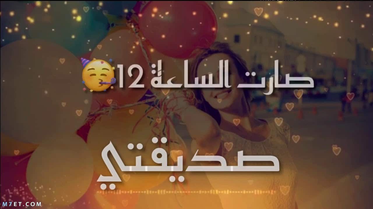 عبارات عيد ميلاد صديقتي , كلمات عيد ميلاد للصديق تحفة