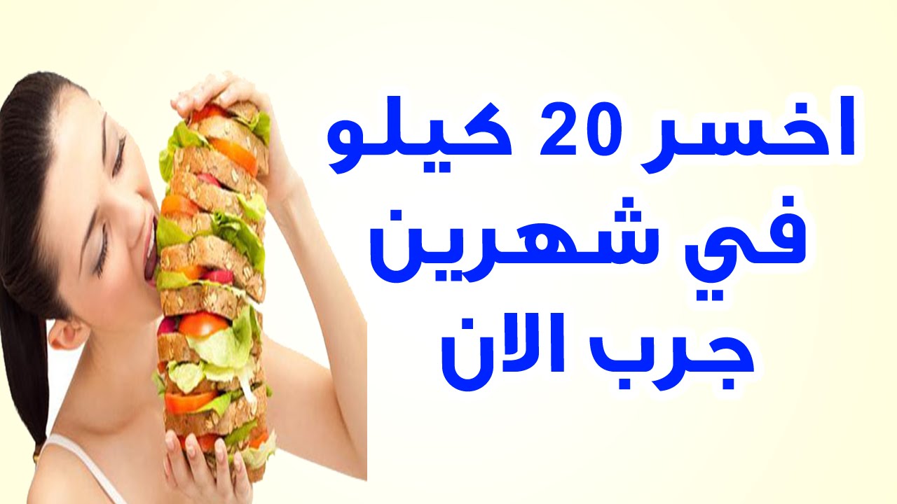 رجيم 20 كيلو في شهر مجرب , افظع دايت ممكن تمشي عليه في حياتك ونتايجه هايله