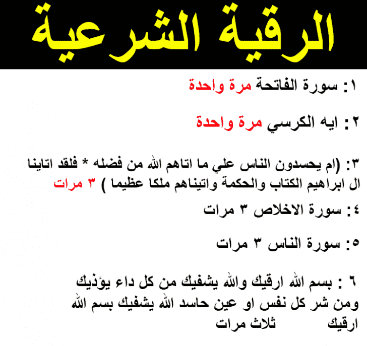 الرقية الشرعية مكتوبة - الرقية الشرعية داخل البيت 1197 1