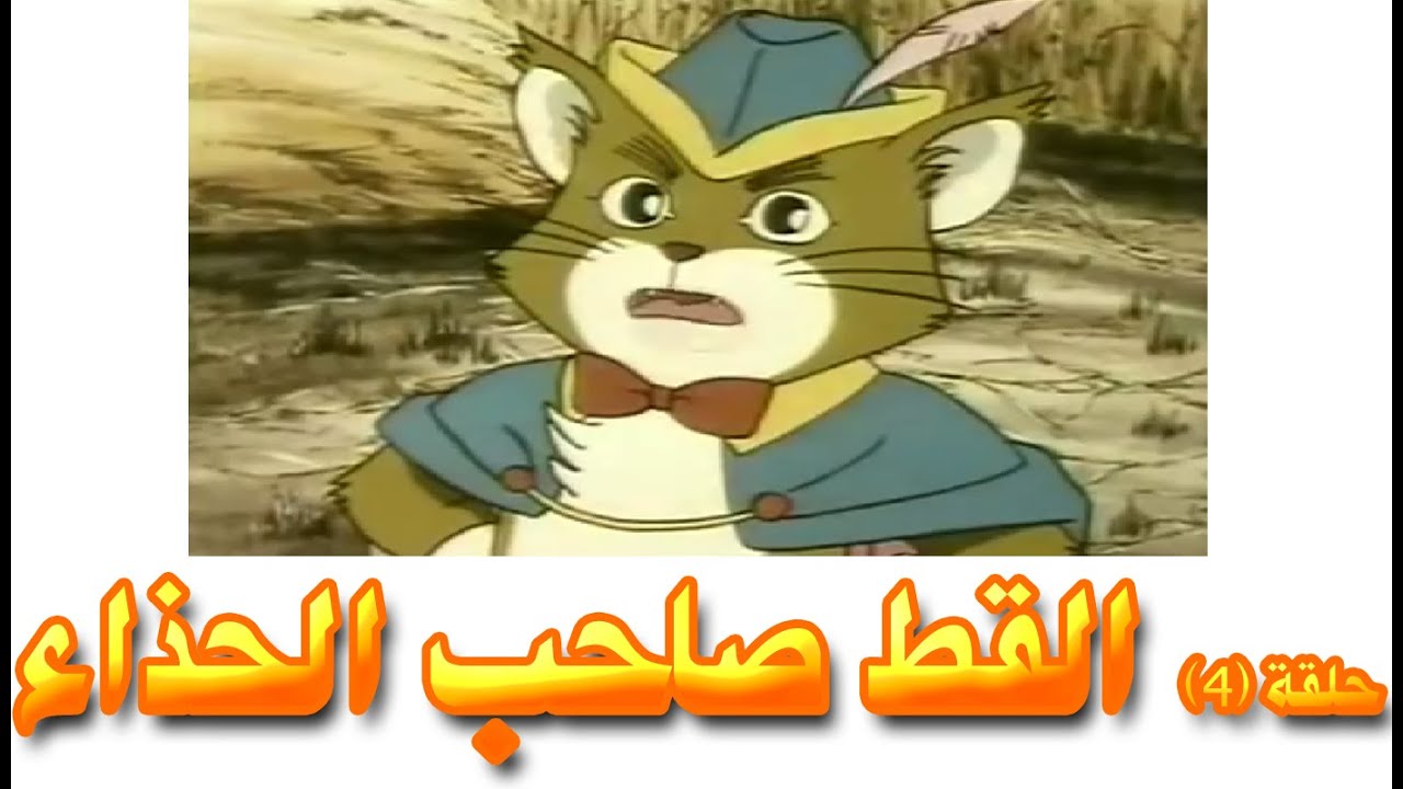 القط صاحب الحذاء , حواديت زمان دروس مفيدة مش اى كلام