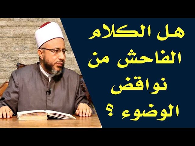 تأثير الكلام الفاحش على قبول الوضوء , هل الكلام الفاحش ينقض الوضوء