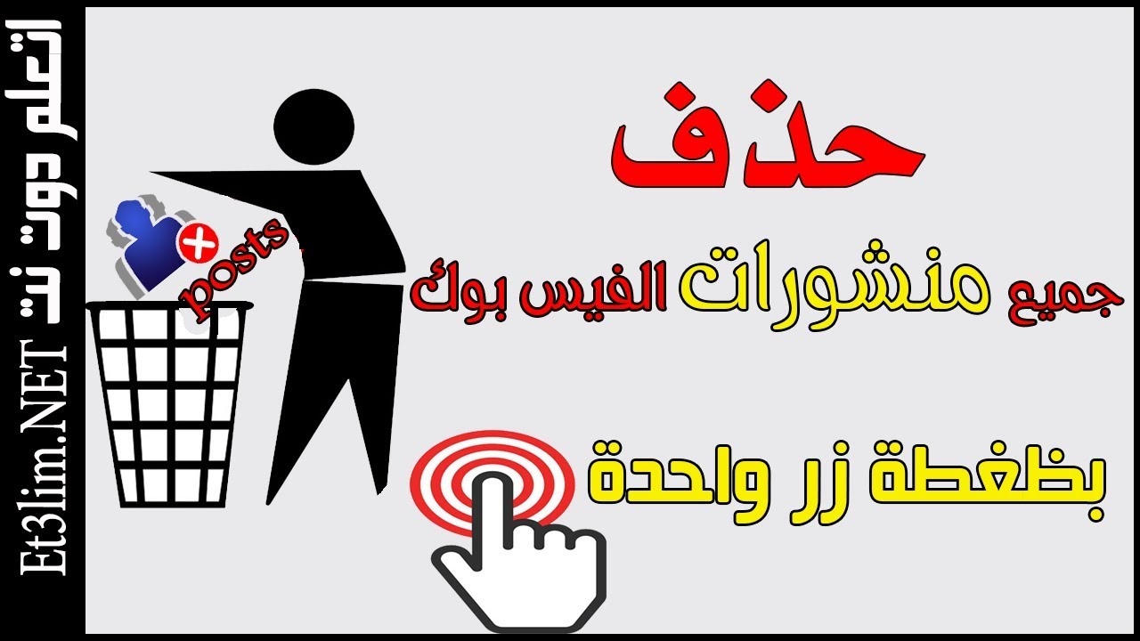 حذف منشورات الفيسبوك دفعة واحدة , طريقة ازالة او حذف بوستات الفيس بوك دفعة واحدة