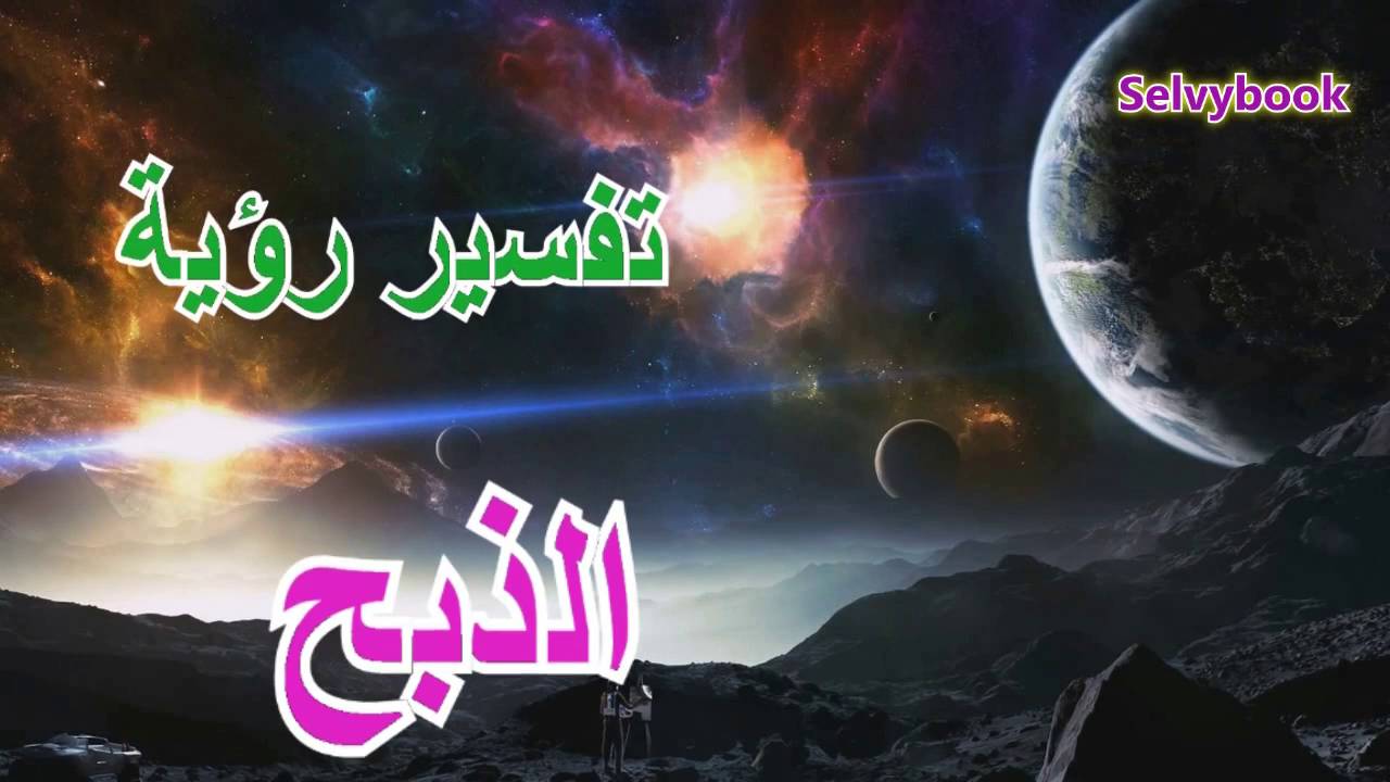 تفسير حلم ذبح الخروف وخروج دم - تصدق سلخت قبل ما ادبح 1575 3