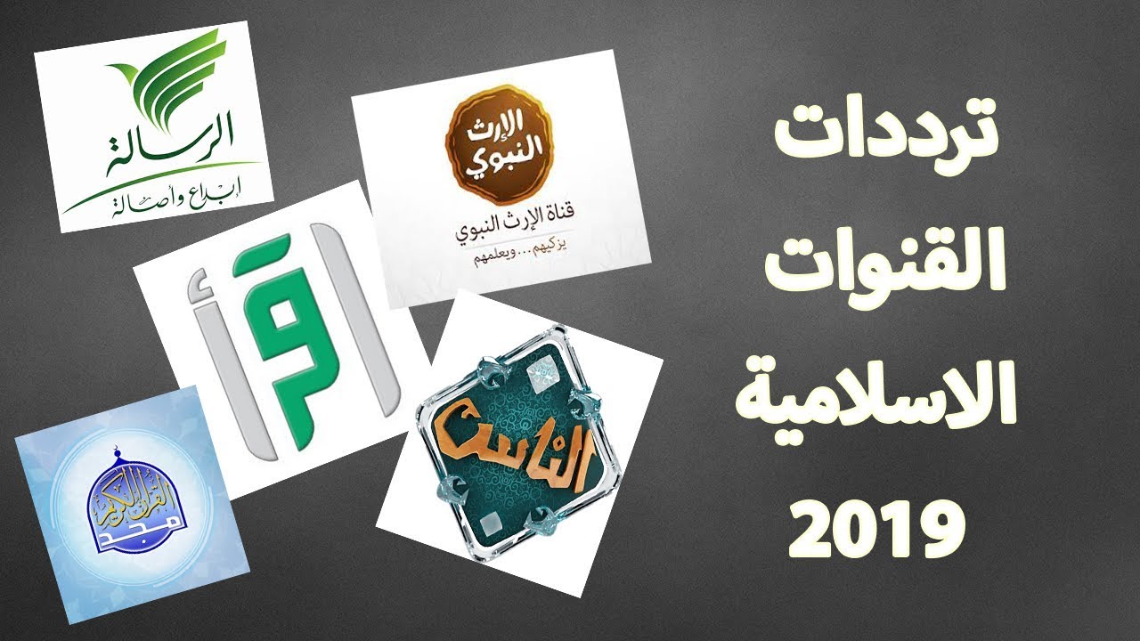 ترددات قنوات اسلامية , اقيم قنوات دينية