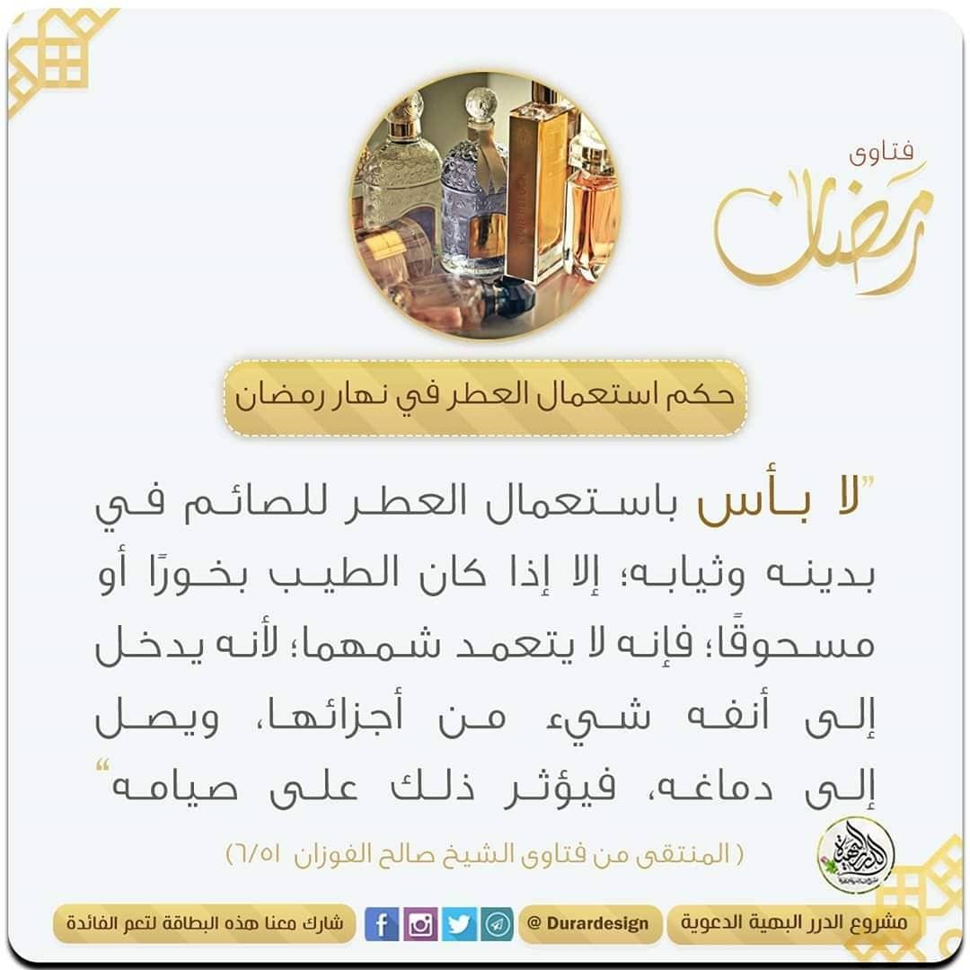 هل العطر يبطل الصيام , العطر هل يكون حرام